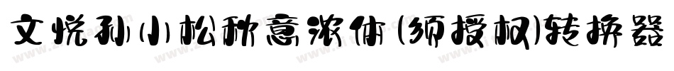 文悦孙小松秋意浓体 (须授权)转换器字体转换